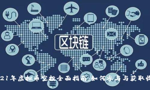 2021年虚拟币空投全面指南：如何参与与获取收益