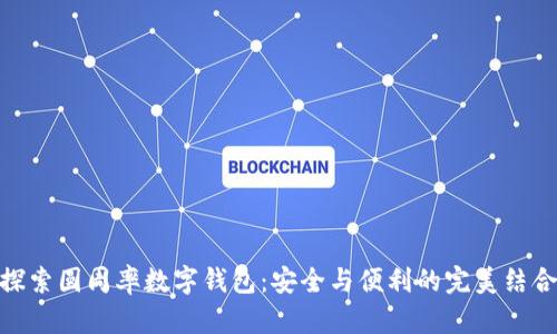 探索圆周率数字钱包：安全与便利的完美结合