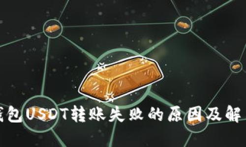 波场钱包USDT转账失败的原因及解决方案