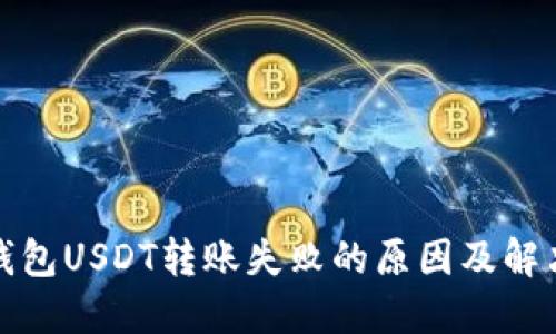 波场钱包USDT转账失败的原因及解决方案
