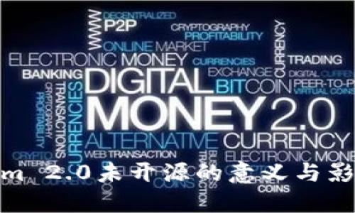 Tokenim 2.0未开源的意义与影响探讨