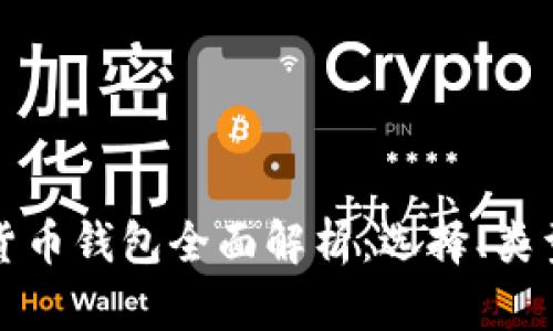 美国加密货币钱包全面解析：选择、类型与安全性