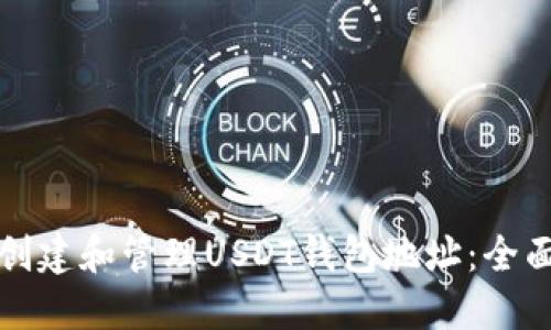 如何创建和管理USDT钱包地址：全面指南