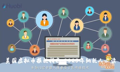 美国虚拟币报税指南：2023年纳税人必读