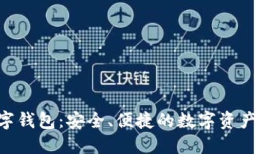 AMBG数字钱包：安全、便捷的数字资产管理平台