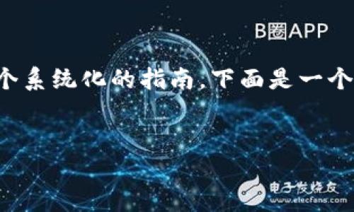 为了帮助你下载钱包虚拟币软件，我们可以整理一个系统化的指南。下面是一个的以及相关关键词，同时也提供大纲和问题的解答。


如何安全下载虚拟币钱包软件：完整指南