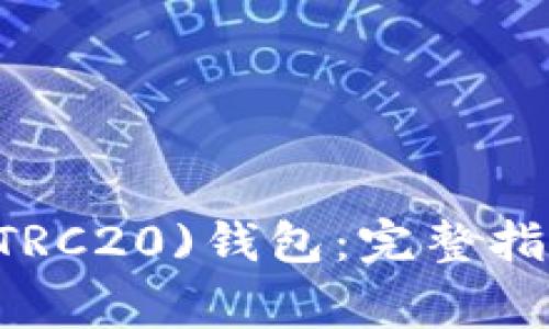 : 如何绑定USDT(TRC20)钱包：完整指南与常见问题解答