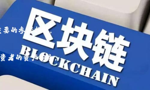   TOK币交易所最新动态与投资机会分析 / 
 guanjianci TOK币,交易所,价格趋势,投资机会 /guanjianci 

### 内容主体大纲

1. 引言
   - TOK币简介
   - 交易所的重要性

2. TOK币的市场概况
   - 当前价格走势
   - 市场流通量和交易量分析

3. 主要交易所列表
   - 支持TOK币的主要交易所
   - 各交易所的特点和费用分析

4. 投资机会分析
   - TOK币的投资价值
   - 未来发展潜力

5. 风险与挑战
   - 市场波动风险
   - 合规性与监管问题

6. 如何选择合适的交易所
   - 交易所选择标准
   - 投资者需要关注的事项

7. 结论
   - 总结TOK币的现状与未来展望

### 引言

TOK币简介
TOK币是一种基于区块链的新兴数字货币，近年来因其独特的应用场景和潜在的投资价值而受到广泛关注。TOK币旨在通过去中心化的方式，提供安全、便捷的金融服务，吸引了大量投资者的目光。

交易所的重要性
交易所作为数字货币交易的重要平台，关系到投资者的交易体验和安全性。因此，了解各大交易所的情况和特点，是投资者进行TOK币投资的基础。

### TOK币的市场概况

当前价格走势
截至目前，TOK币的价格在经历了一段时间的波动后逐渐趋于稳定。投资者需关注价格走势图，了解市场情绪以及可能影响价格的因素，如市场新闻、合作伙伴关系等。

市场流通量和交易量分析
流通量和交易量是衡量一款数字货币受欢迎程度和流动性的重要指标。TOK币的流通量逐步上升，表明市场对其认可度在增强，但也需要注意潜在的流动性风险。

### 主要交易所列表

支持TOK币的主要交易所
目前，多家知名交易所已支持TOK币的交易，包括币安、火币网等。各大交易所提供了多种交易对，有助于投资者进行灵活交易。

各交易所的特点和费用分析
不同交易所之间在费用、用户体验、安全性等方面存在差异。投资者需要根据自身需求选择合适的平台，并注意各项费用结构。

### 投资机会分析

TOK币的投资价值
考虑到TOK币在数字货币生态系统中的独特定位，其潜在投资价值引起了众多投资者的关注。深入分析其技术背景、团队实力及合作项目，有助于评估其长远发展潜力。

未来发展潜力
TOK币若能持续扩大应用场景，并与更多企业和项目建立合作关系，将进一步提升其市场价值。因此，投资者需密切关注其动态变化。

### 风险与挑战

市场波动风险
毫无疑问，数字货币市场本身具有较高的波动性，TOK币也无法避免。因此，投资者在决策时需谨慎评估风险，适时调整投资策略。

合规性与监管问题
随着全球范围内对数字货币监管政策的不断变化，TOK币的合规性及其在不同市场的合法性将直接影响其未来发展。因此，保持对相关政策的关注至关重要。

### 如何选择合适的交易所

交易所选择标准
投资者在选择交易所时，应充分考虑安全性、交易手续费、用户口碑及客户服务等多个因素，确保自身资产的安全。此外，熟悉交易所的界面与操作风险也是必不可少的步骤。

投资者需要关注的事项
无论是新手还是资深投资者，了解自己的投资偏好与风险承受能力，选择适合自己的交易所与投资策略，都会在数字货币投资中起到积极的作用。

### 结论

总结TOK币的现状与未来展望
作为一款新兴的数字货币，TOK币在市场上已经展现出了其发展的潜力与机会。虽然面临市场波动与监管挑战，但其独特的技术与广泛的应用场景，也让其未来有着较大的上升空间。投资者在决定投资前，应认真分析市场走势与各交易所的情况，以制定合理的投资策略。

### 相关问题

1. TOK币的技术背景是什么？
2. 投资TOK币的优缺点有哪些？
3. 如何判断TOK币的市场价值？
4. 当前有哪些项目正在应用TOK币？
5. TOK币的社区和支持者是谁？
6. 如何评估交易所的安全性和信誉？

---
**问题1：TOK币的技术背景是什么？**

TOK币的技术背景
TOK币基于最新的区块链技术，采用了一种特殊的共识算法，以提高交易的安全性和效率。其底层架构设计旨在实现去中心化的金融服务，使用户能够便捷地进行交易。

区块链技术的先进性
在区块链技术的支持下，TOK币能够实现快速、透明的交易，数据不可篡改，用户隐私得到保护。其技术架构吸引了多方投资者和开发者的参与，进一步扩展了其生态系统。

团队实力与行业合作
TOK币背后的开发团队由多位区块链专家组成，拥有丰富的行业经验和技术积累。同时，TOK币也在积极寻求与科技企业、金融机构等展开合作，以提高其技术能力和市场认可度。

--- 
**问题2：投资TOK币的优缺点有哪些？**

投资TOK币的优点
投资TOK币的优点包括其较强的技术背景、潜在的市场需求以及良好的社区支持。其独特的应用场景使其在某些领域具有竞争优势，吸引了大量投资者的关注。

投资TOK币的缺点
然而，投资TOK币也存在一定的风险，例如市场波动性大、项目发展不确定性等。在做出投资决策时，投资者需认真分析相关信息并考虑自己的风险承受能力。

---
**问题3：如何判断TOK币的市场价值？**

市场价值的判断标准
判断一款数字货币的市场价值，可以通过多个维度进行分析，包括市场供应量、需求变化、技术实力以及合作项目等。

技术与应用场景的重要性
TOK币的技术实力和实际应用场景直接影响其市场认可度。投资者需关注其技术动态和未来发展计划，以作出合理的投资判断。

---
**问题4：当前有哪些项目正在应用TOK币？**

TOK币的应用项目介绍
目前，有多个项目已开始使用TOK币作为其核心支付工具或服务平台，如电子商务、金融服务等。通过深入分析这些项目，可帮助投资者了解TOK币的实际应用及未来发展潜力。

未来应用场景的预期
随着区块链技术的发展与实际应用的逐渐深入，预计将在更多行业中看到TOK币的身影，推动其价值进一步提升。

---
**问题5：TOK币的社区和支持者是谁？**

TOK币的社区建设
TOK币的发展离不开庞大的用户社区支持。社区成员的积极参与和反馈意见，能够有效推动项目的与更新。

社区活动与用户互动
通过举办线上线下活动、开发者大会等，TOK币的支持者可以积极参与项目建设，同时提升品牌知名度，增强用户黏性。

---
**问题6：如何评估交易所的安全性和信誉？**

交易所安全性评估的标准
评估交易所的安全性时，需关注其技术架构、风控措施以及历史安全事件记录。同时，用户评价与质量反馈也是重要的参考指标。

信誉建立与维护
交易所的信誉与其运营透明度、客户服务及解决问题的能力密切相关。选择信誉良好的交易平台，有助于保护投资者的资产安全。 

通过上述分析，投资者可以全面了解TOK币及其交易所的现状，以作出更为明智的投资选择。