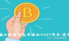 如何在小狐狸钱包中添加