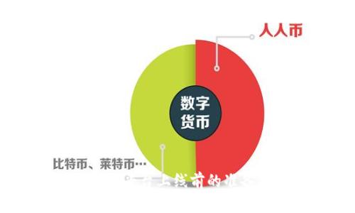 USDT钱包交易平台上线前的准备与注意事项