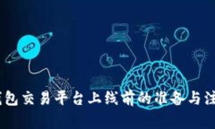 USDT钱包交易平台上线前的