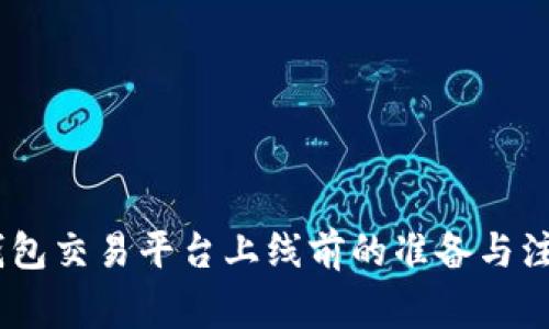 USDT钱包交易平台上线前的准备与注意事项