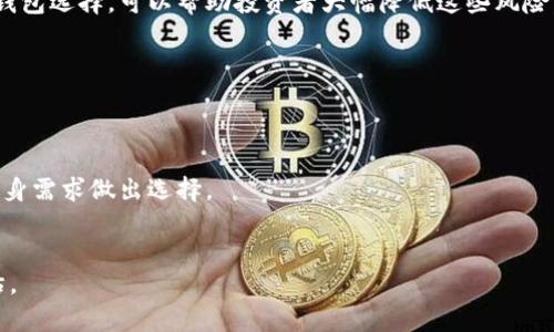   使用USDT钱包投资的项目：如何选择靠谱的投资方向 / 

 guanjianci USDT投资, 加密货币, 区块链项目, 数字资产管理 /guanjianci 

近年来，随着区块链技术的迅速发展，加密货币成为了一种新的投资形式。USDT（Tether）作为一种市场主流的稳定币，以其相对稳定的价值在加密货币交易中占据重要位置。利用USDT钱包进行投资，可以降低投资风险，提高资金灵活性。然而，投资者面临着怎样的项目选择和管理技巧呢？本文将对此进行详细探讨。

一、USDT钱包的基本概念

USDT钱包是用于存储、接收和发送USDT的数字钱包。在选择USDT钱包时，用户需要考虑安全性、易用性和支持的交易平台。USDT是一种基于区块链技术的稳定币，其价值与美元1:1挂钩，因此在投资时能够抵御一定的市场波动。

目前市场上有多种类型的USDT钱包，包括热钱包和冷钱包。热钱包是在线钱包，适合日常交易；冷钱包则是离线钱包，更加安全，但不太适合频繁交易。在投资时，选择合适的钱包类型将有效提高资金的安全性。

二、如何选择USDT投资项目

在选择投资项目时，投资者应充分考虑以下几个方面：

h41. 项目的透明度/h4
首先，确保项目透明且能够提供足够的信息，包括项目的白皮书、团队背景、资金流向等。透明度是判断项目靠谱与否的重要指标。项目方应在官方网站上发布最新的项目进展与财务信息，让投资者能够时刻了解项目动态。

h42. 团队背景/h4
项目团队的背景信息也需要认真考量。优秀的团队通常具有丰富的行业经验和技术背景。投资者可以通过社交媒体、行业论坛等途径了解团队成员的过往经历和专业知识，评估其是否具备推动项目成功的能力。

h43. 社区支持/h4
项目的社区支持程度也是一个关键因素。强大的社区能够为项目提供持续的推广和支持，促使其进一步发展。可通过相关论坛、社交平台查看该项目的用户反馈，了解投资者的真实看法。

h44. 市场需求与竞争力/h4
最后，需要评估项目所处行业的市场需求及竞争态势。了解该项目是否能解决实际问题，如何与竞争对手区分开来，进而判断其未来的发展潜力。

三、USDT投资项目推荐

以下是几个值得关注的USDT投资项目：

h41. 去中心化金融（DeFi）项目/h4
DeFi项目在过去几年中得到了快速发展，通过提供无中介的金融服务，吸引了大批投资者。许多DeFi平台允许用户通过USDT进行流动性挖掘、借贷和交易，投资者可以通过这些项目获得较高的收益。

h42. NFT平台/h4
随着NFT（非同质化代币）的火热，各种NFT市场应运而生。投资者可以使用USDT在平台上购买、出售或交换NFT作品。选择一些具有良好口碑的NFT市场，能够有效提高投资回报。

h43. 区块链游戏/h4
区块链游戏也为USDT投资者提供了新的机会。许多游戏允许玩家进行资产交易，投资者不仅可以通过购买游戏内道具获利，还有机会参与游戏的经济模型，获得更高的回报。

h44. 新兴区块链项目/h4
市场上总有新的区块链项目不断涌现，虽然风险较高，但这些项目一旦成功，投资回报也是不可小觑的。投资者需要不断关注行业动态，挖掘最新的投资机会。

四、投资USDT项目时的风险与管理策略

尽管USDT投资项目能够带来可观的收益，但也伴随着各种风险，投资者在投资时需谨慎对待，如下是一些常见的风险及管理策略：

h41. 市场波动风险/h4
加密货币市场的波动性较大，甚至影响USDT的使用价值。建议投资者与其维持长期持有，不如在合适的时候进行资产配置和分散，降低单一投资的风险。

h42. 合规风险/h4
区块链行业的法律法规仍在不断演变，对于一些新兴的DeFi或NFT项目，可能面临监管压力。投资者在选择项目时，不妨关注项目的合规性，确保其合法性。

h43. 技术风险/h4
技术问题同样是投资中的风险之一。项目可能遭遇黑客攻击、智能合约bug等问题，导致投资损失。建议投资者选择那些经过多次审计，并且有良好安全记录的项目。

h44. 团队稳定性风险/h4
团队的不确定性也常会影响项目的进展。一旦团队成员流失或更换，项目的未来发展可预见性会降低，投资者应关注团队的稳定性负责任。

结论

投资USDT项目能够有效利用区块链技术为投资者提供机会，但同样需要理性判断与决策。通过选择透明度高、有竞争力、强大社区支持的项目，并通过合理的风险管理策略，投资者可以更好地进行USDT投资。随着市场的不断成熟，未来可能会有更多创新和机会等待着投资者。

可能相关的问题

h41. 使用USDT钱包投资风险有多大？/h4
使用USDT钱包投资确实存在各种风险，包括市场波动、技术漏洞、合规障碍等。然而，合理的风险管理策略、对项目的深入研究及安全的钱包选择，可以帮助投资者大幅降低这些风险。

h42. 哪些因素会影响USDT的价值稳定性？/h4
USDT作为稳定币，其价值主要与美元1:1挂钩。然而，在市场急剧波动时，信心、流动性和市场需求等因素都会影响其长期的稳定性。

h43. 如何选择合适的USDT钱包？/h4
选择合适的USDT钱包，需考虑安全性、用户体验、支持的平台、费用等。冷钱包适合长期存储，而热钱包则适合频繁交易。投资者可根据自身需求做出选择。

h44. DeFi项目值得投资吗？/h4
对于有一定风险承受能力的投资者来说，DeFi项目有着相对较高的收益潜力。但也需注意市场波动与项目的合规性，确保做好风险评估。