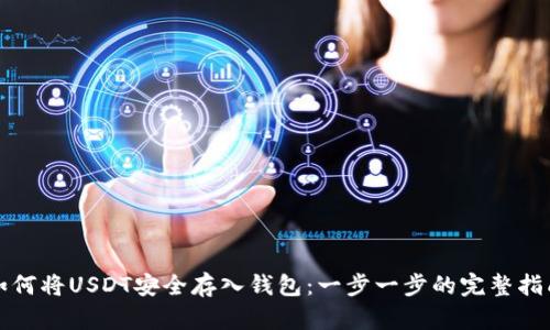 如何将USDT安全存入钱包：一步一步的完整指南