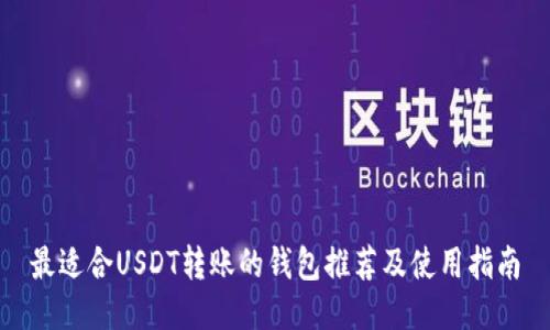 最适合USDT转账的钱包推荐及使用指南