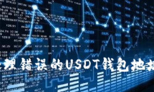 如何处理错误的USDT钱包地址充值？