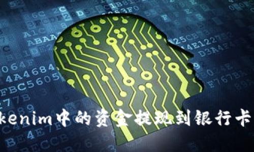 如何将Tokenim中的资金提现到银行卡：详细指南