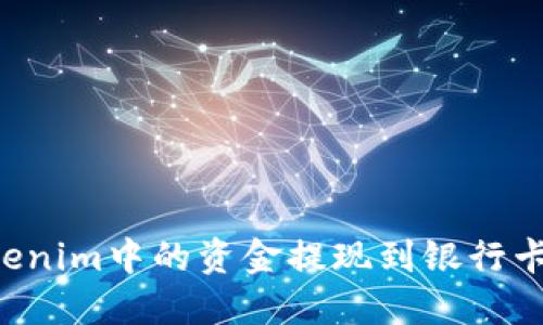 如何将Tokenim中的资金提现到银行卡：详细指南