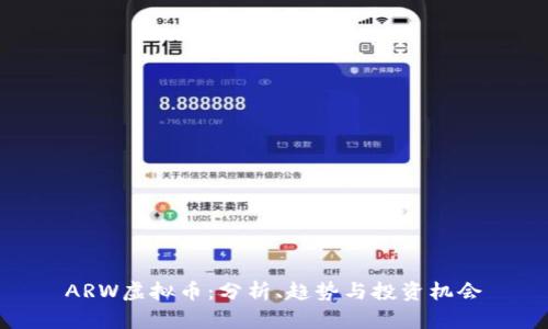 ARW虚拟币：分析、趋势与投资机会