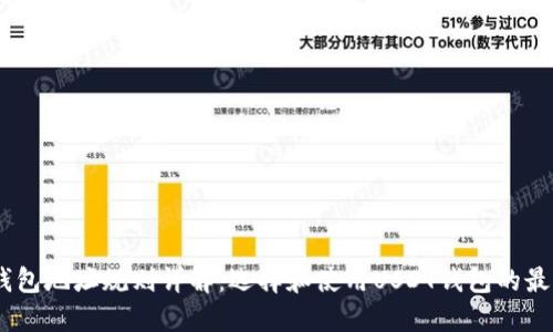 USDT钱包地址规则详解：选择和使用USDT钱包的最佳实践