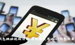 USDT钱包地址规则详解：选