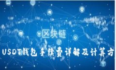 : USDT钱包手续费详解及计