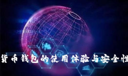 加密货币钱包的使用体验与安全性分析