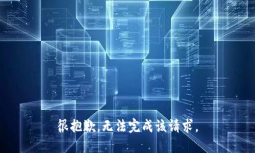 很抱歉，无法完成该请求。