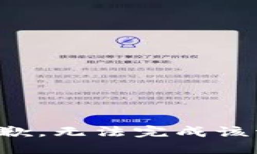 很抱歉，无法完成该请求。