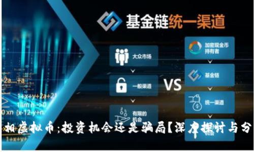 变相虚拟币：投资机会还是骗局？深度探讨与分析