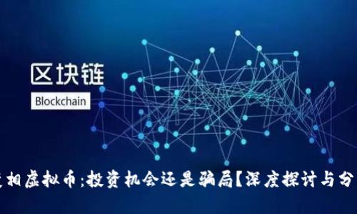 变相虚拟币：投资机会还是骗局？深度探讨与分析