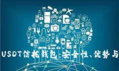 全面解析USDT信托钱包：安