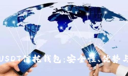 全面解析USDT信托钱包：安全性、优势与使用指南