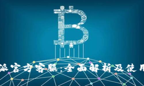 比特派官方客服：全面解析及使用指南