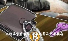 比特派官方客服：全面解