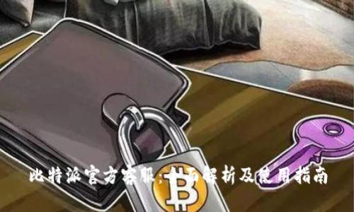 比特派官方客服：全面解析及使用指南