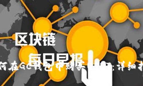 如何在GC钱包中购买USDT：详细指南