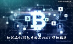 如何在GC钱包中购买USDT：