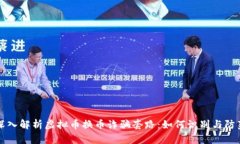 深入解析虚拟币换币诈骗