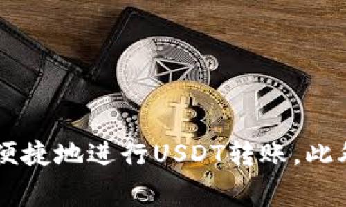   波场链USDT钱包转币手续费详解 / 
 guanjianci 波场链, USDT钱包, 转币手续费, 数字货币 /guanjianci 

随着数字货币的蓬勃发展，波场链（Tron）作为一种高效的区块链技术逐渐进入了公众的视野。在波场链上，USDT（泰达币）作为一种广泛使用的稳定币，得到了越来越多用户的认可和使用。然而，在进行USDT转账时，手续费的问题也是用户必需关注的一个焦点。本文将详细探讨波场链USDT钱包转币手续费的相关内容，帮助用户更好地理解在日常转账中的费用构成及减少手续费的方法。

一、波场链和USDT概述
波场链（Tron）是一个基于区块链的去中心化生态系统，旨在构建一个全民自由的数字内容分享平台。通过波场链，用户可以在无中介的情况下进行数据的存储、分享和交易，获得更高的效率和更低的费用。USDT则是由Tether公司发行的一种稳定资产，其价值始终与美元挂钩，1 USDT通常等于1美元。这种稳定性使得USDT成为用户在数字货币市场中进行交易、转账和储值的首选工具。

二、波场链USDT转币手续费的构成
在波场链上进行USDT转币时，手续费的构成主要包括以下几个方面：

1. **网络手续费**：波场链为用户提供去中心化的转账服务，这一过程需要矿工进行交易确认。为此，用户需要向矿工支付一定的网络手续费，通常以TRX（波场链原生代币）计算。网络手续费的多少与交易量、网络拥堵情况等因素有关。

2. **钱包服务费**：如果用户使用某些第三方钱包进行转账，可能会涉及到一定的服务费。这一费用由钱包服务商设定，通常作为其提供服务的补偿。这些费用的高低隐含了技术支持、开发成本等多个方面。

3. **其他费用**：在某些情况下，用户还可能面临其他费用，比如汇兑费、提现费等，这取决于用户的操作方式和交易平台。因此，在进行USDT转账前，需要仔细了解平台的相关费用政策。

三、如何降低波场链USDT转币手续费
降低波场链USDT转币手续费，用户可以采取以下几种策略：

1. **选择合适的交易时间**：在网络比较拥堵的时段，转账的手续费往往会增加。用户可以利用区块链浏览器监测当前网络状态，选择在网络拥堵程度较低时进行转账，以节省手续费开支。

2. **使用低手续费的钱包**：市面上有许多钱包可供选择，用户可以比较不同钱包的手续费率，优先选择那些提供更低手续费的数字货币钱包。此类钱包通常具有良好的用户评价和技术支持，能有效保障转账的安全性。

3. **转账额度**：有些平台在转账额达到一定门槛后，可以享受较低的手续费。用户可以通过增加转账次数，选择在合适的额度内进行转账，来避免较高的手续费。

4. **了解优惠活动**：某些数字货币交易平台会定期推出手续费减免或者优惠活动，用户可以关注这些活动，在合适的机会下进行转账。

四、USDT转账的常见问题
在使用波场链USDT转账过程中，用户可能遇到以下几个常见问题。

1. 如何在波场链上创建USDT钱包？
创建波场链USDT钱包的步骤如下：

1. **选择一款可靠的钱包应用**：用户可以选择官方的钱包应用、网页钱包或者手机钱包等，确保该钱包获得良好的用户评价和高水平的安全保障。

2. **下载并安装钱包**：在选定的钱包应用网站或应用商店下载并安装客户端，方便用户随时管理和操作自己的数字资产。对于区块链应用来说，官网是获取下载渠道的首选。

3. **创建新钱包**：打开钱包应用后，按照提示创建新钱包。一般来说，用户需要设置密码并保存助记词，这些信息在后续找回钱包时至关重要。

4. **获取USDT地址**：在钱包应用中，用户可以生成自己的USDT接收地址。每个钱包都有独特的地址，用户只需将其分享给转账方，即可接收到USDT。

5. **安全备份**：完成钱包创建后，请务必进行安全备份，确保钱包文件、私钥和助记词都能够安全保存以防丢失。

2. 转账后资金未到账怎么办？
如果用户在转账后发现资金未到账，首先应检查以下几点：

1. **确认交易状态**：可以通过区块链浏览器查看自己的交易状态，以确认交易是否成功。如果状态显示为“待确认”，则可能因为网络原因未被矿工确认。

2. **检查地址输入**：确认转账时输入的USDT地址是否正确，由于转账一旦发出便不可逆，错误地址可能会导致资金丢失。

3. **联系客服**：如确认交易状态正常但资金仍未到账，建议联系交易平台客服或钱包服务提供商，询问具体情况。客服可以帮助用户查找潜在问题，并给予解决方案。

3. 如何安全地进行USDT转账？
进行USDT转账时要确保资金的安全，用户需遵循以下几点：

1. **确保网络稳定**：在进行转账操作时，尽量选择在网络信号稳定的环境下进行，以避免因网络中断导致的转账失败。

2. **确认地址正确性**：在输入对方的USDT地址时，要格外小心，最好通过复制粘贴的方式避免输入错误。为了进一步确保安全，可请对方核对地址。

3. **小额测试**：如果是第一次与某个地址进行转账，建议先尝试小额转账，待确认交易正常后再进行大额转账。

4. **开启多重认证**：为钱包增加多重身份验证或其它安全措施，可以有效降低被盗风险，确保数字资产的安全。

4. 如何选择合适的USDT交易平台？
选择合适的USDT交易平台是成功进行交易的关键，用户可以根据以下标准进行选择：

1. **安全性**：选择那些知名度高、具有良好口碑的交易平台，确保其在安全方面有保障，避免资金遭受攻击或盗取。

2. **手续费**：比较不同平台的手续费政策，选择那些透明且合理的交易平台，以减少不必要的费用支出。

3. **交易深度**：选择流动性高的交易平台，有助于快速完成交易，避免因市场波动造成的价格差异。

4. **用户体验**：确保所选平台提供良好的用户界面和客户支持，以便用户在遇到问题时能够及时得到帮助。

综上所述，波场链的USDT钱包转币手续费是数字资产交易过程中一个重要的考量因素。通过了解手续费的构成、降低手续费的方法以及解决相关问题的方式，用户将能够更加高效、便捷地进行USDT转账。此外，随着技术的不断发展，我们对数字货币的使用将会越来越熟悉，未来的转账手续费也将趋于透明和合理，带来更加优质的用户体验。