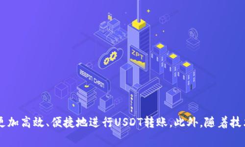   波场链USDT钱包转币手续费详解 / 
 guanjianci 波场链, USDT钱包, 转币手续费, 数字货币 /guanjianci 

随着数字货币的蓬勃发展，波场链（Tron）作为一种高效的区块链技术逐渐进入了公众的视野。在波场链上，USDT（泰达币）作为一种广泛使用的稳定币，得到了越来越多用户的认可和使用。然而，在进行USDT转账时，手续费的问题也是用户必需关注的一个焦点。本文将详细探讨波场链USDT钱包转币手续费的相关内容，帮助用户更好地理解在日常转账中的费用构成及减少手续费的方法。

一、波场链和USDT概述
波场链（Tron）是一个基于区块链的去中心化生态系统，旨在构建一个全民自由的数字内容分享平台。通过波场链，用户可以在无中介的情况下进行数据的存储、分享和交易，获得更高的效率和更低的费用。USDT则是由Tether公司发行的一种稳定资产，其价值始终与美元挂钩，1 USDT通常等于1美元。这种稳定性使得USDT成为用户在数字货币市场中进行交易、转账和储值的首选工具。

二、波场链USDT转币手续费的构成
在波场链上进行USDT转币时，手续费的构成主要包括以下几个方面：

1. **网络手续费**：波场链为用户提供去中心化的转账服务，这一过程需要矿工进行交易确认。为此，用户需要向矿工支付一定的网络手续费，通常以TRX（波场链原生代币）计算。网络手续费的多少与交易量、网络拥堵情况等因素有关。

2. **钱包服务费**：如果用户使用某些第三方钱包进行转账，可能会涉及到一定的服务费。这一费用由钱包服务商设定，通常作为其提供服务的补偿。这些费用的高低隐含了技术支持、开发成本等多个方面。

3. **其他费用**：在某些情况下，用户还可能面临其他费用，比如汇兑费、提现费等，这取决于用户的操作方式和交易平台。因此，在进行USDT转账前，需要仔细了解平台的相关费用政策。

三、如何降低波场链USDT转币手续费
降低波场链USDT转币手续费，用户可以采取以下几种策略：

1. **选择合适的交易时间**：在网络比较拥堵的时段，转账的手续费往往会增加。用户可以利用区块链浏览器监测当前网络状态，选择在网络拥堵程度较低时进行转账，以节省手续费开支。

2. **使用低手续费的钱包**：市面上有许多钱包可供选择，用户可以比较不同钱包的手续费率，优先选择那些提供更低手续费的数字货币钱包。此类钱包通常具有良好的用户评价和技术支持，能有效保障转账的安全性。

3. **转账额度**：有些平台在转账额达到一定门槛后，可以享受较低的手续费。用户可以通过增加转账次数，选择在合适的额度内进行转账，来避免较高的手续费。

4. **了解优惠活动**：某些数字货币交易平台会定期推出手续费减免或者优惠活动，用户可以关注这些活动，在合适的机会下进行转账。

四、USDT转账的常见问题
在使用波场链USDT转账过程中，用户可能遇到以下几个常见问题。

1. 如何在波场链上创建USDT钱包？
创建波场链USDT钱包的步骤如下：

1. **选择一款可靠的钱包应用**：用户可以选择官方的钱包应用、网页钱包或者手机钱包等，确保该钱包获得良好的用户评价和高水平的安全保障。

2. **下载并安装钱包**：在选定的钱包应用网站或应用商店下载并安装客户端，方便用户随时管理和操作自己的数字资产。对于区块链应用来说，官网是获取下载渠道的首选。

3. **创建新钱包**：打开钱包应用后，按照提示创建新钱包。一般来说，用户需要设置密码并保存助记词，这些信息在后续找回钱包时至关重要。

4. **获取USDT地址**：在钱包应用中，用户可以生成自己的USDT接收地址。每个钱包都有独特的地址，用户只需将其分享给转账方，即可接收到USDT。

5. **安全备份**：完成钱包创建后，请务必进行安全备份，确保钱包文件、私钥和助记词都能够安全保存以防丢失。

2. 转账后资金未到账怎么办？
如果用户在转账后发现资金未到账，首先应检查以下几点：

1. **确认交易状态**：可以通过区块链浏览器查看自己的交易状态，以确认交易是否成功。如果状态显示为“待确认”，则可能因为网络原因未被矿工确认。

2. **检查地址输入**：确认转账时输入的USDT地址是否正确，由于转账一旦发出便不可逆，错误地址可能会导致资金丢失。

3. **联系客服**：如确认交易状态正常但资金仍未到账，建议联系交易平台客服或钱包服务提供商，询问具体情况。客服可以帮助用户查找潜在问题，并给予解决方案。

3. 如何安全地进行USDT转账？
进行USDT转账时要确保资金的安全，用户需遵循以下几点：

1. **确保网络稳定**：在进行转账操作时，尽量选择在网络信号稳定的环境下进行，以避免因网络中断导致的转账失败。

2. **确认地址正确性**：在输入对方的USDT地址时，要格外小心，最好通过复制粘贴的方式避免输入错误。为了进一步确保安全，可请对方核对地址。

3. **小额测试**：如果是第一次与某个地址进行转账，建议先尝试小额转账，待确认交易正常后再进行大额转账。

4. **开启多重认证**：为钱包增加多重身份验证或其它安全措施，可以有效降低被盗风险，确保数字资产的安全。

4. 如何选择合适的USDT交易平台？
选择合适的USDT交易平台是成功进行交易的关键，用户可以根据以下标准进行选择：

1. **安全性**：选择那些知名度高、具有良好口碑的交易平台，确保其在安全方面有保障，避免资金遭受攻击或盗取。

2. **手续费**：比较不同平台的手续费政策，选择那些透明且合理的交易平台，以减少不必要的费用支出。

3. **交易深度**：选择流动性高的交易平台，有助于快速完成交易，避免因市场波动造成的价格差异。

4. **用户体验**：确保所选平台提供良好的用户界面和客户支持，以便用户在遇到问题时能够及时得到帮助。

综上所述，波场链的USDT钱包转币手续费是数字资产交易过程中一个重要的考量因素。通过了解手续费的构成、降低手续费的方法以及解决相关问题的方式，用户将能够更加高效、便捷地进行USDT转账。此外，随着技术的不断发展，我们对数字货币的使用将会越来越熟悉，未来的转账手续费也将趋于透明和合理，带来更加优质的用户体验。