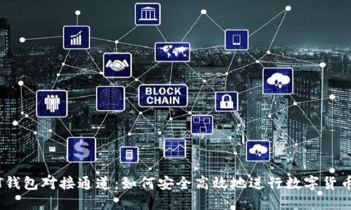 USDT钱包对接通道：如何安全高效地进行数字货币交易