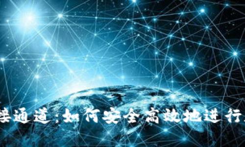 USDT钱包对接通道：如何安全高效地进行数字货币交易