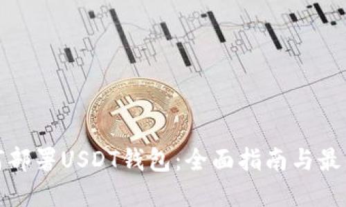 : 如何部署USDT钱包：全面指南与最佳实践
