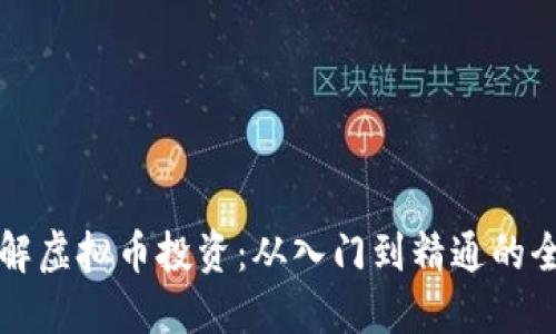 深入了解虚拟币投资：从入门到精通的全面指导