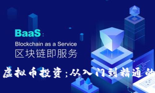 深入了解虚拟币投资：从入门到精通的全面指导
