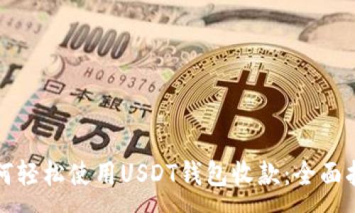 :
如何轻松使用USDT钱包收款：全面指南