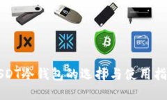 USDT冷钱包的选择与使用指