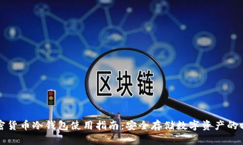 加密货币冷钱包使用指南：安全存储数字资产的方法