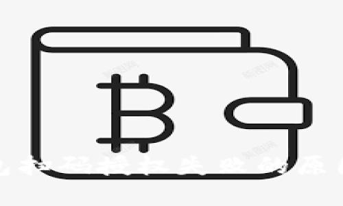 数字货币钱包扫码授权失败的原因与解决方案